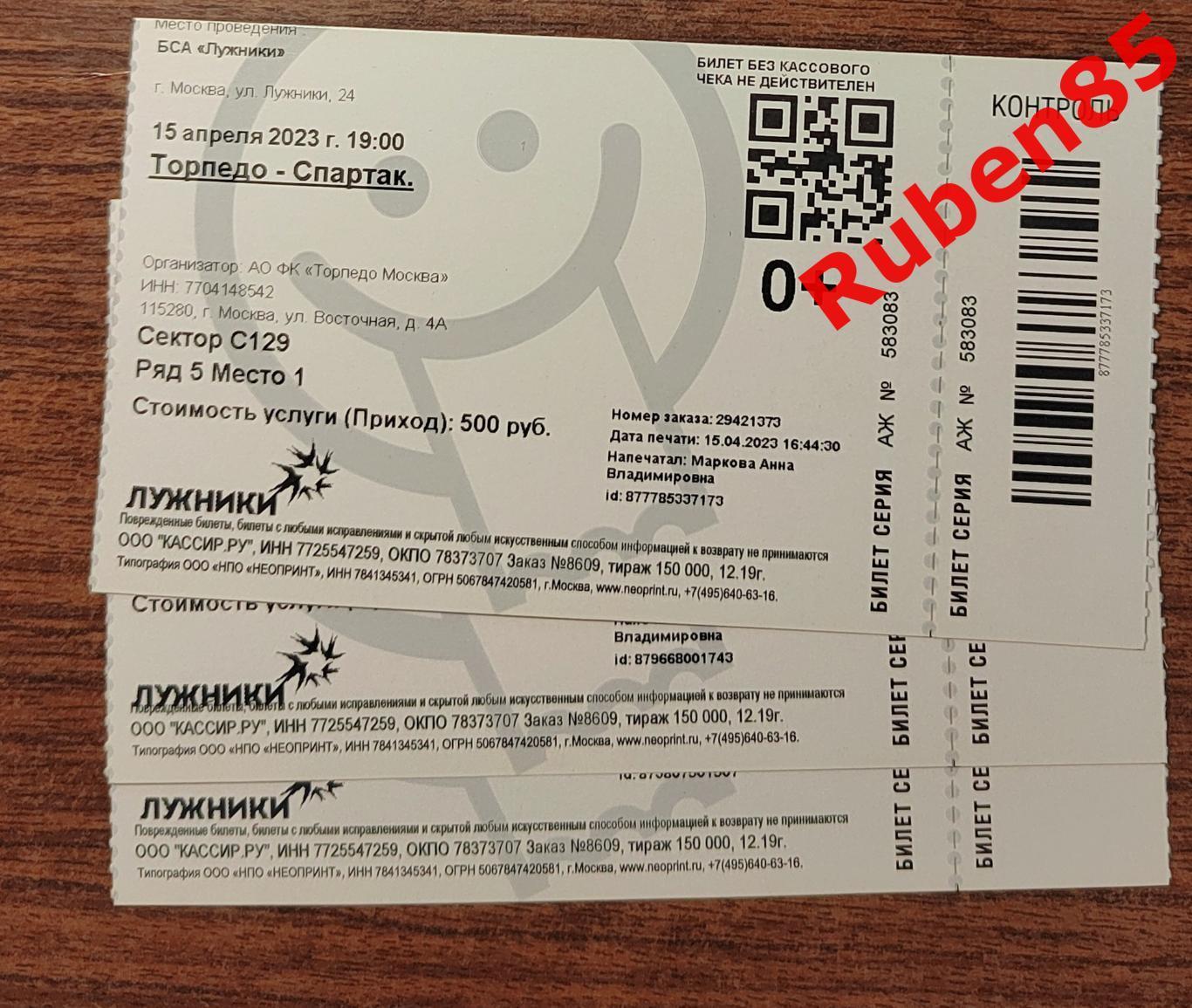 Бумажный Билет Торпедо Москва - Спартак Москва 2023