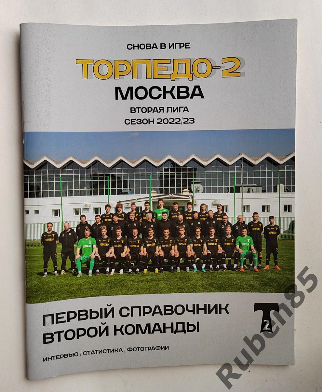 Футбол. Календарь Справочник Торпедо 2 Москва сезон 2022 - 2023