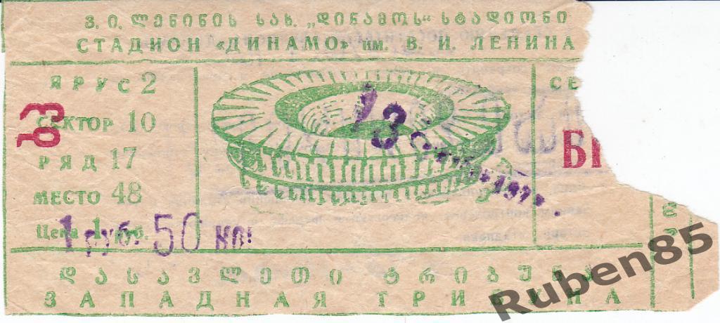Билет ЕК Динамо Тбилиси СССР - Наполи Италия 1978