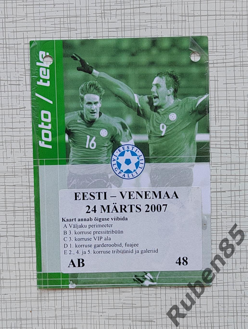 Футбол. Аккредитация Эстония - Россия 2007 (билет)
