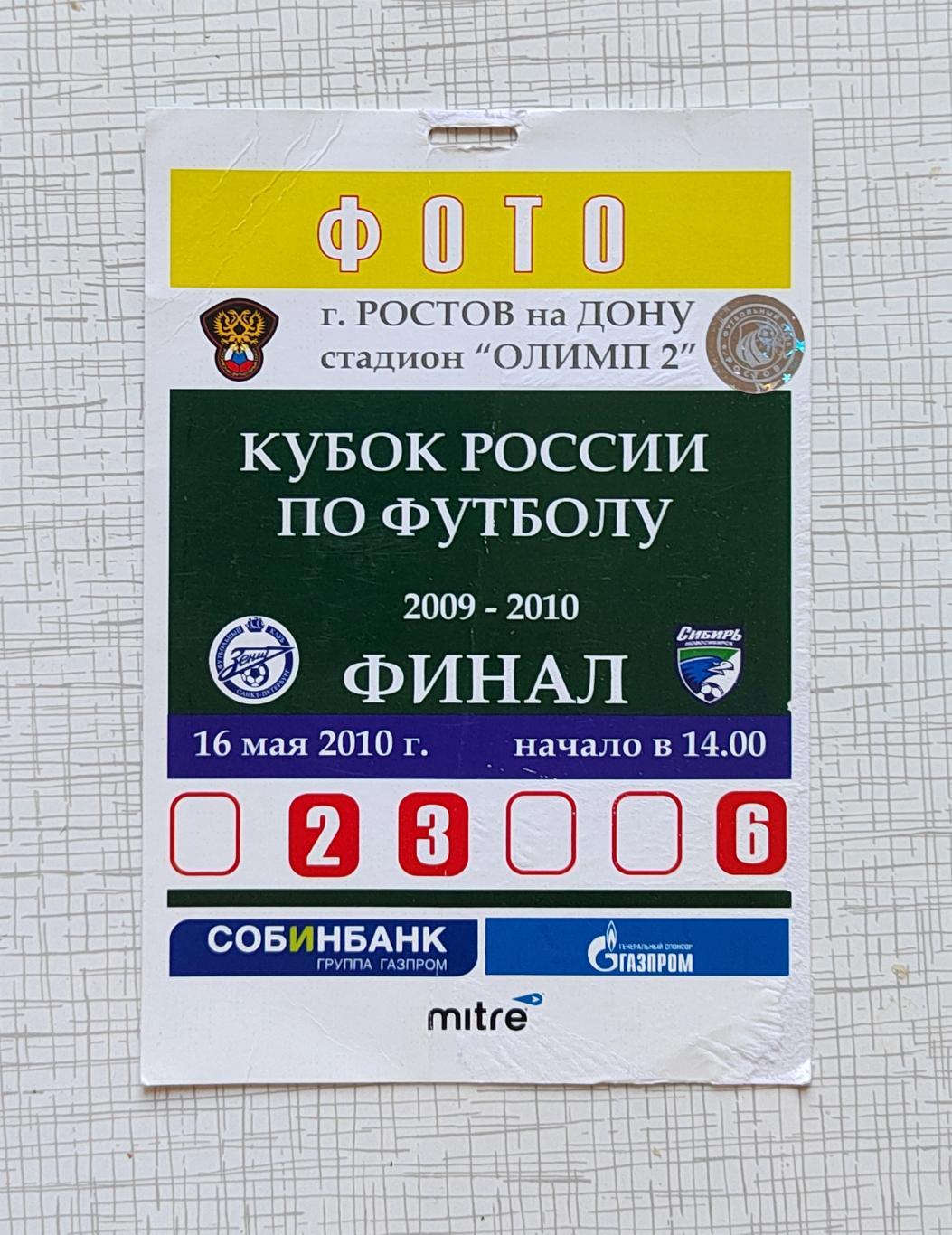 Футбол. Аккредитация Зенит - Сибирь Новосибирск 2010 Кубок финал (билет)