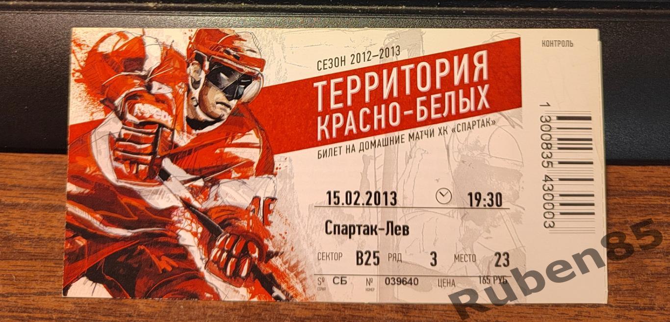 Хоккей. Билет Спартак Москва - Лев Попрад 15.02 2013