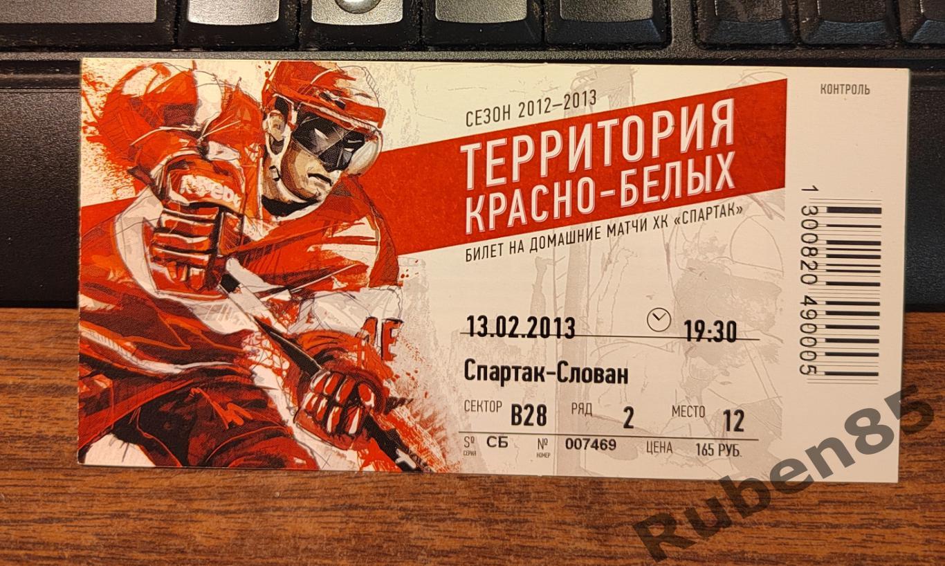 Хоккей. Билет Спартак Москва - Слован Братислава 13.02 2013