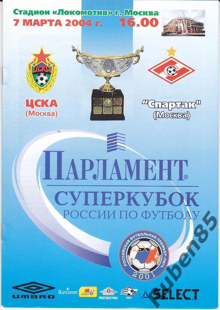 Программка ЦСКА - Спартак Москва 2004 Суперкубок