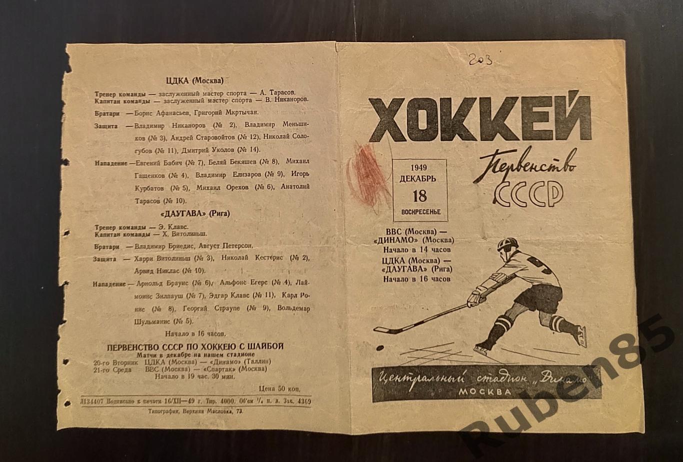 Хоккей Программа ВВС - Динамо Москва + ЦДКА - Динамо Рига 1949 ЦСКА