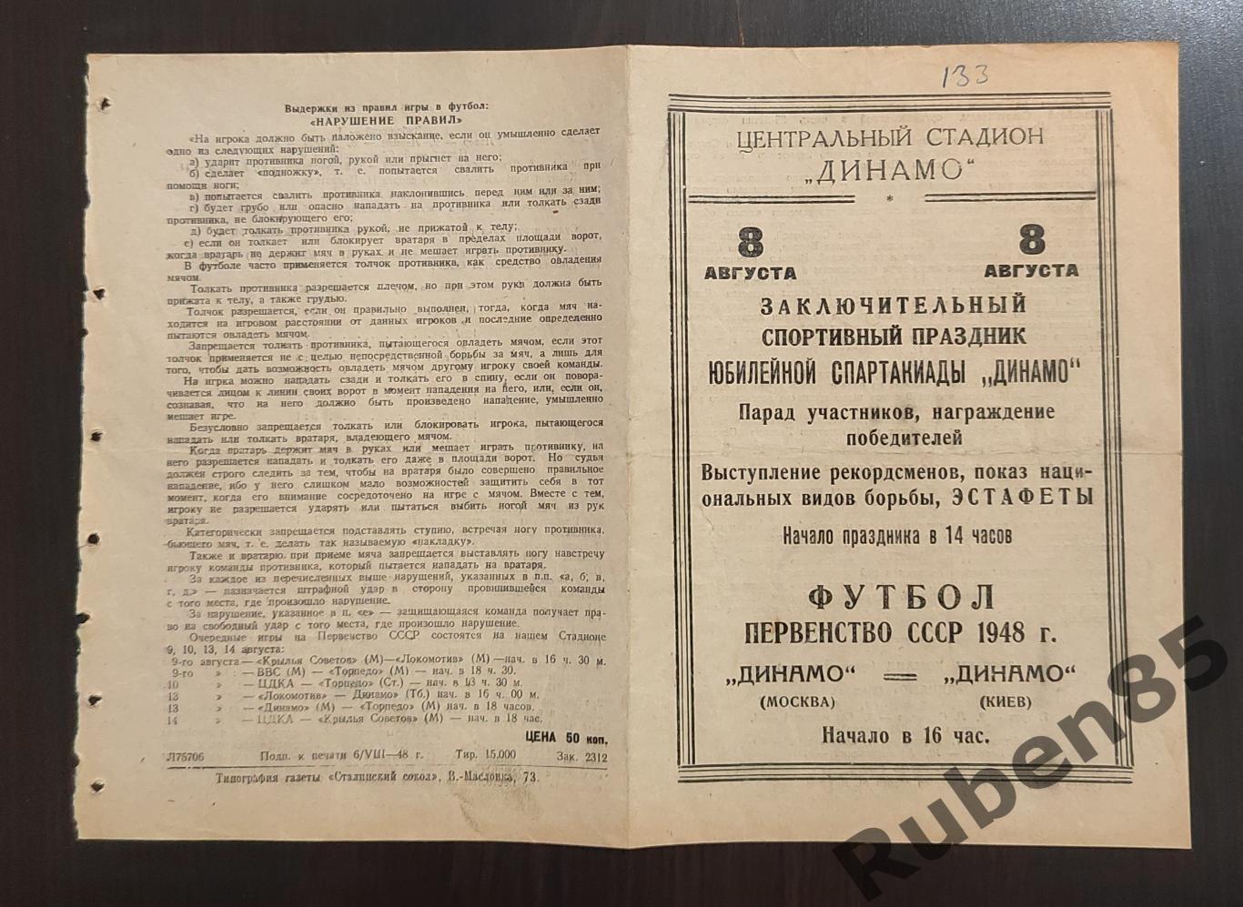 Футбол. Программа Динамо Москва - Динамо Киев 08.08 1948
