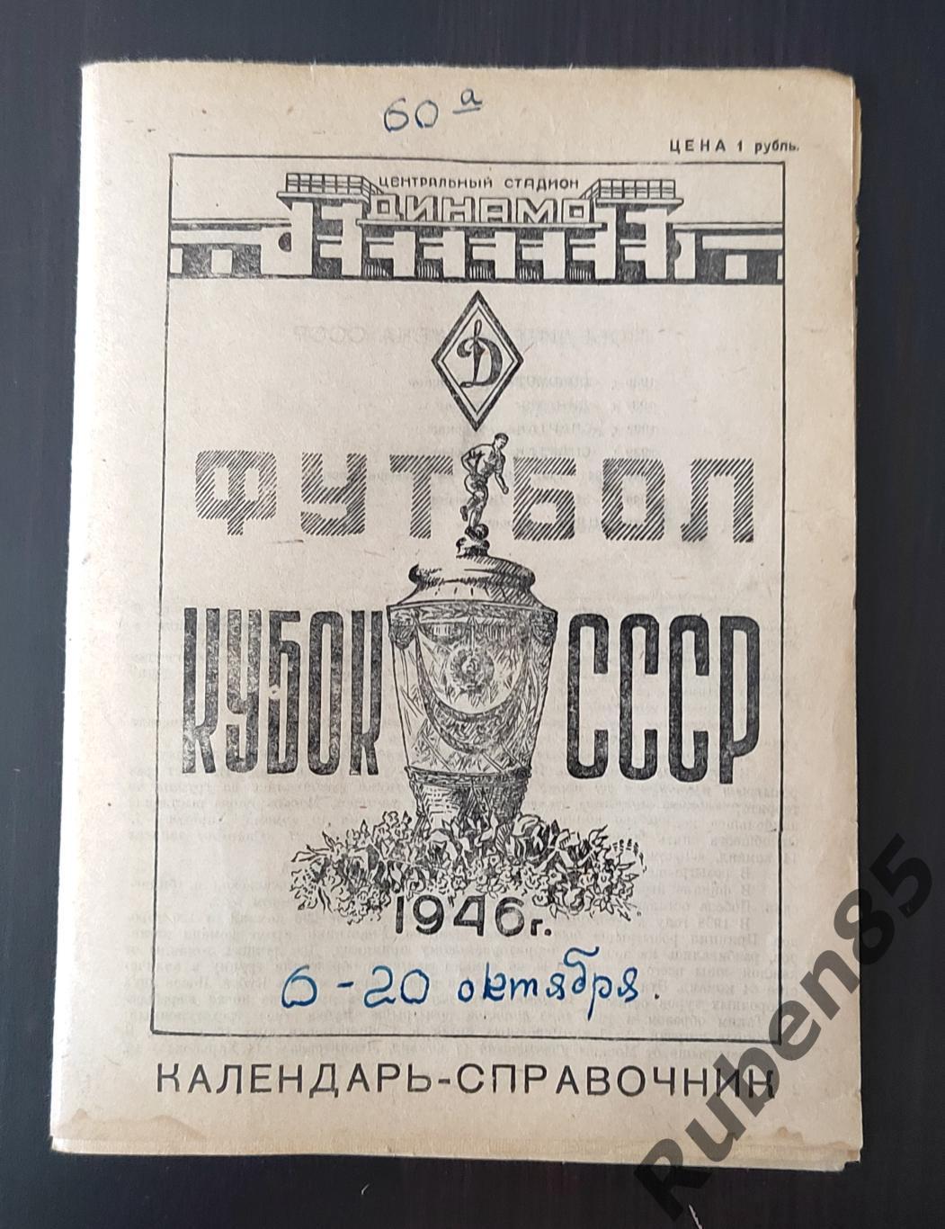 Футбол. Программа Календарь справочник Кубок СССР 1946