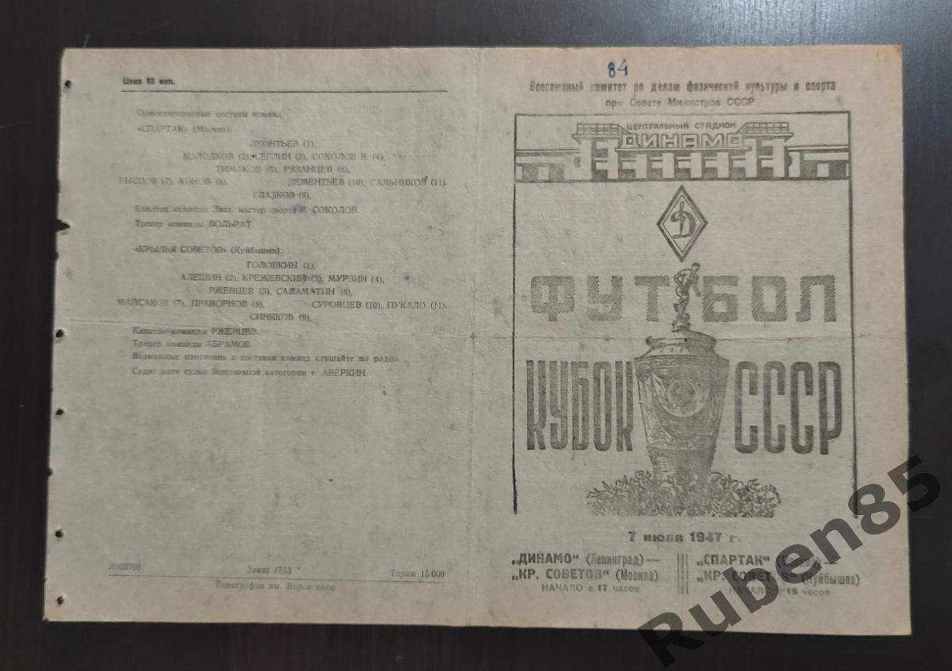 Программа Динамо Ленинград - Крылья Советов + Спартак Москва Куйбышев 1947 кубок