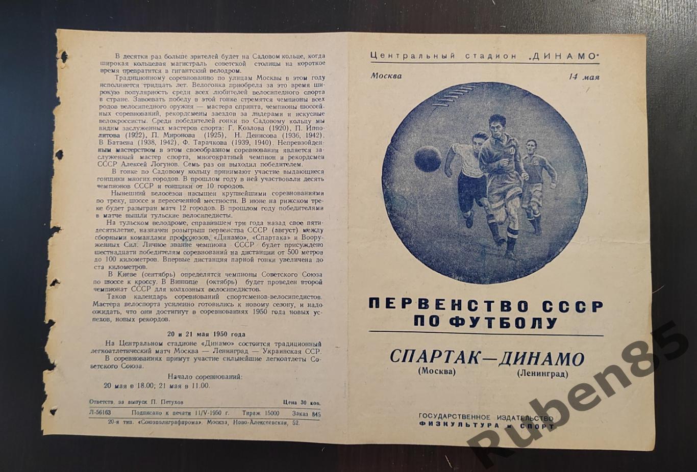 Футбол. Программа Спартак Москва - Динамо Ленинград 1950