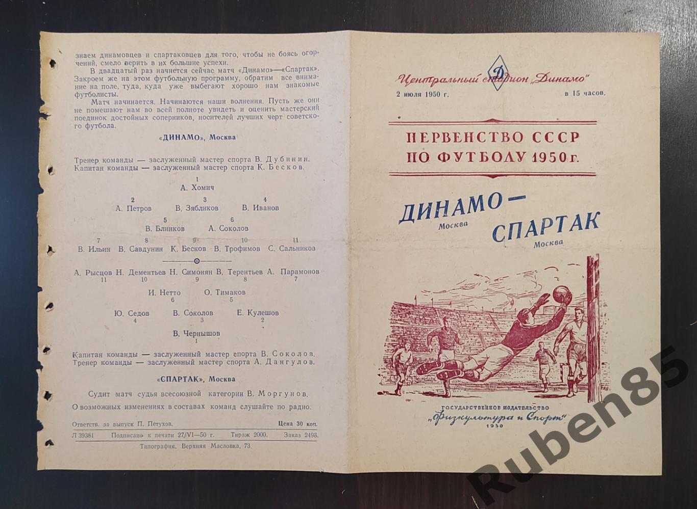 Футбол. Программа Динамо Москва - Спартак Москва 02.07 1950