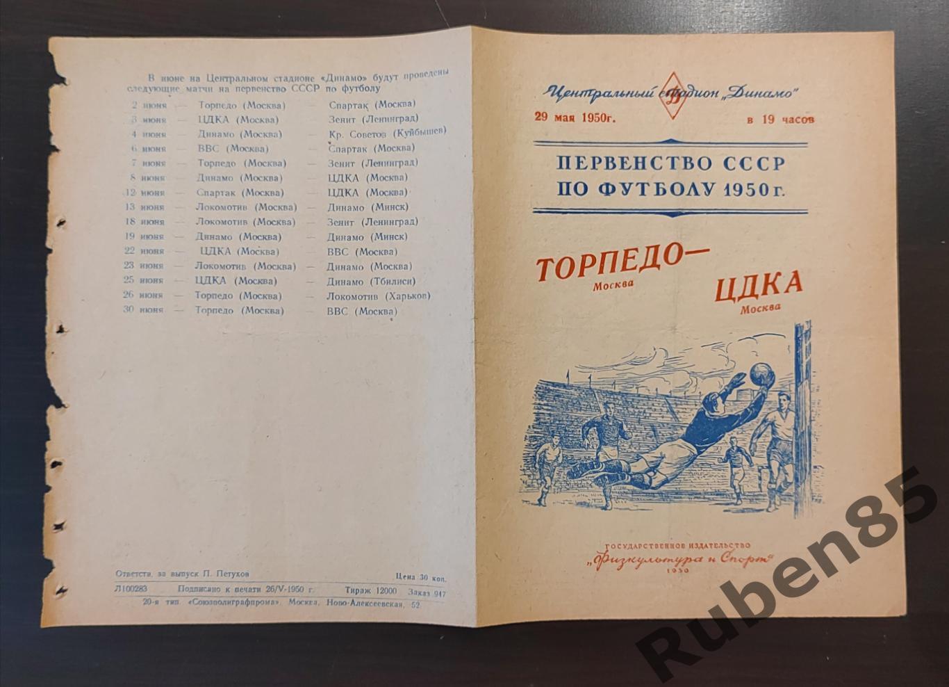 Футбол. Программа Торпедо Москва - ЦДКА 29.05 1950 ЦСКА