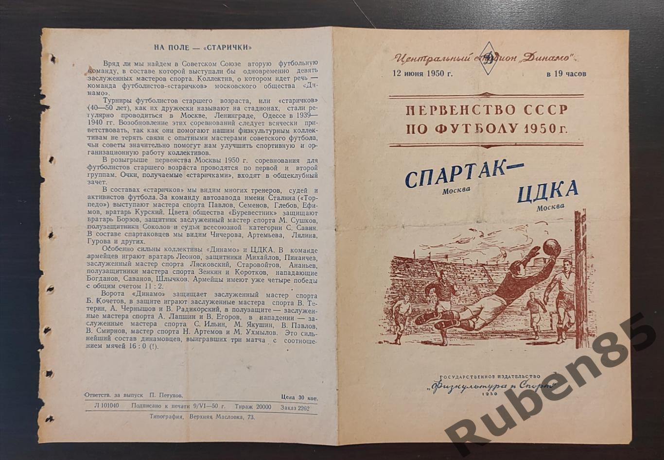 Футбол. Программа Спартак Москва - ЦДКА 12.06 1950 ЦСКА
