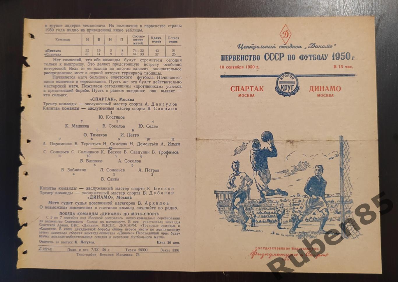 Программа Спартак Москва - Динамо Москва 10.09 1950