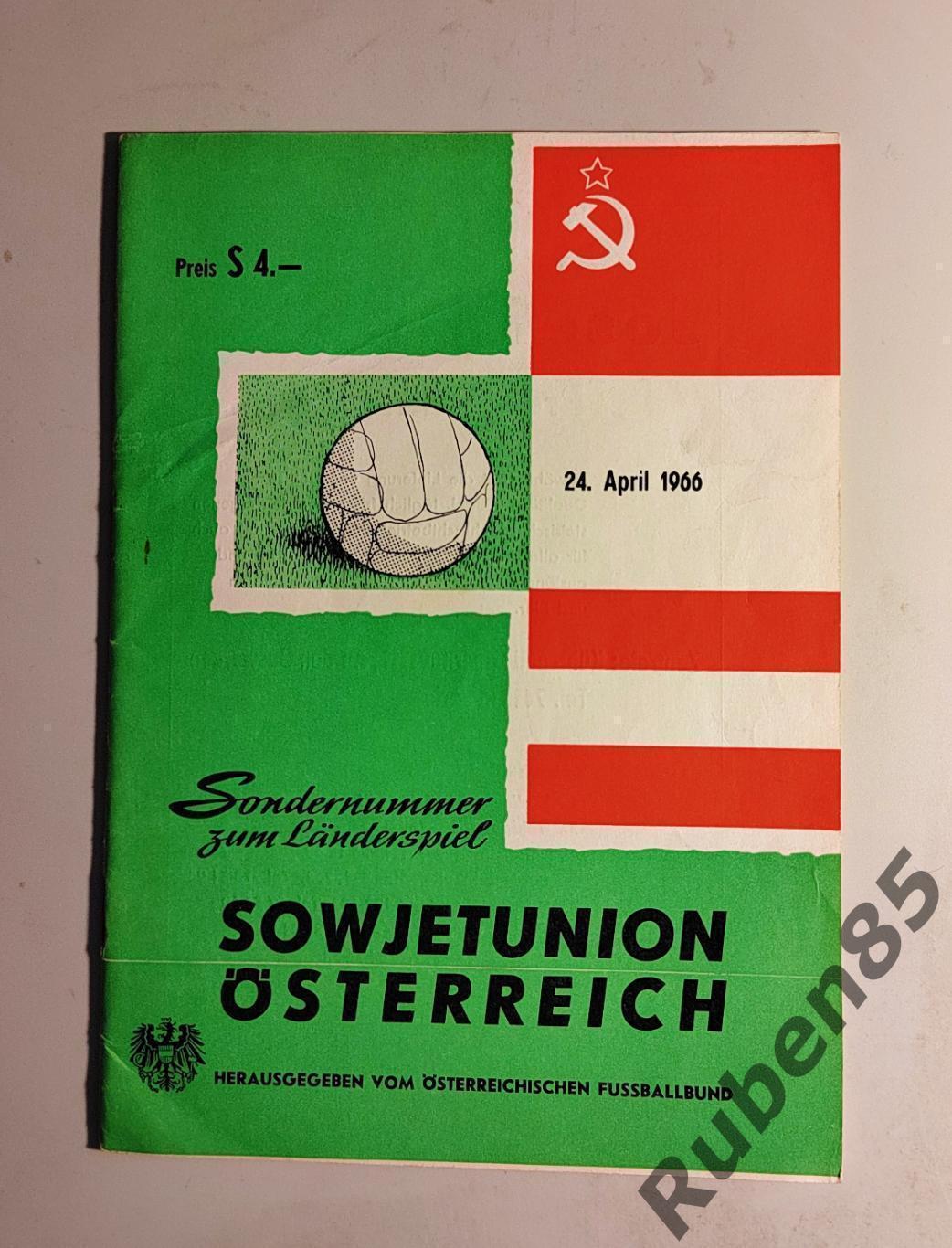 Футбол. Программа Австрия - СССР 1966
