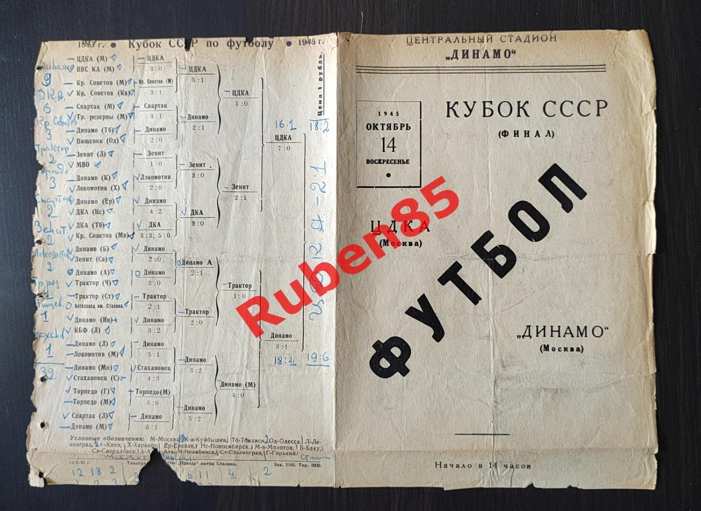 Кубок СССР Финал - Динамо Москва - ЦДКА 1945 ЦСКА 2