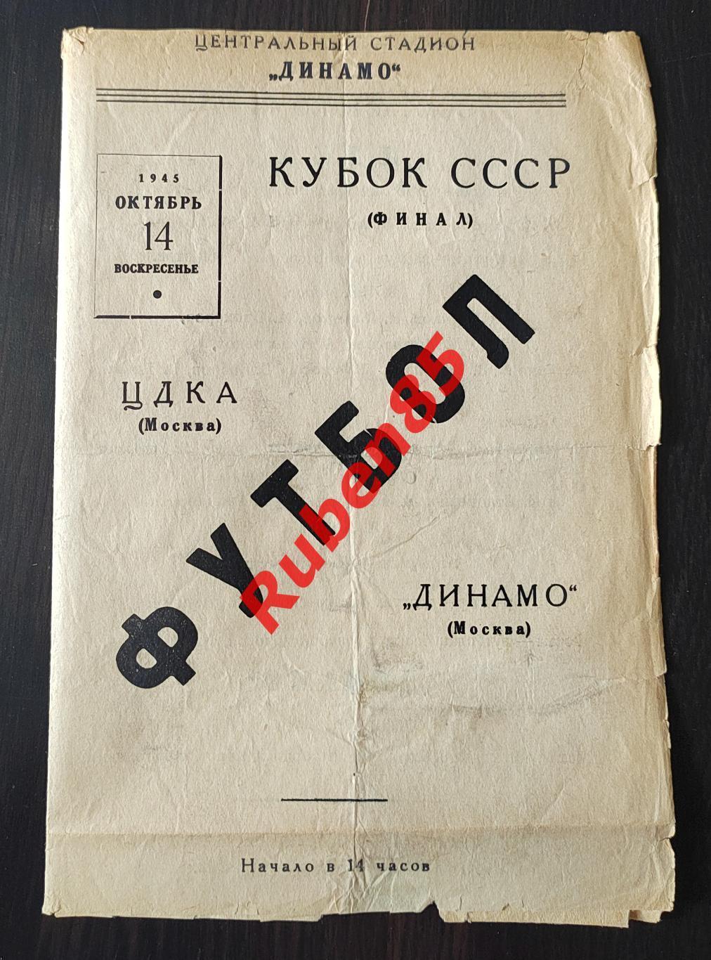 Кубок СССР Финал - Динамо Москва - ЦДКА 1945 ЦСКА