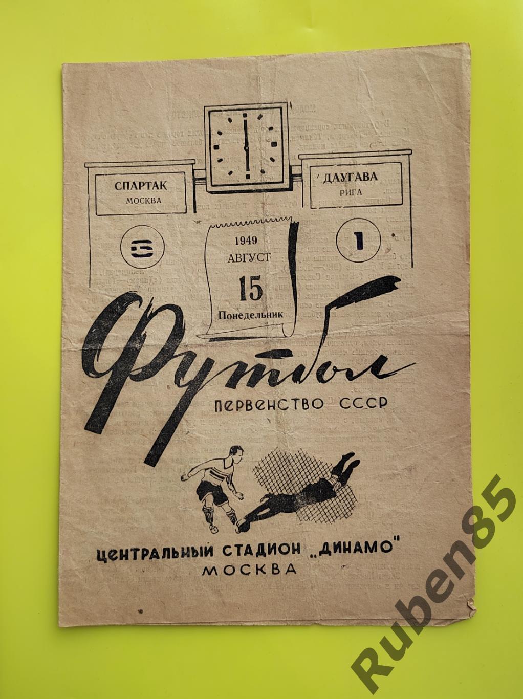 Программа Спартак Москва - Даугава Рига 1949