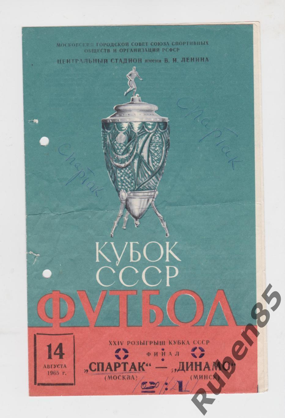 Программа Спартак Москва - Динамо Минск 1965 Финал Кубка