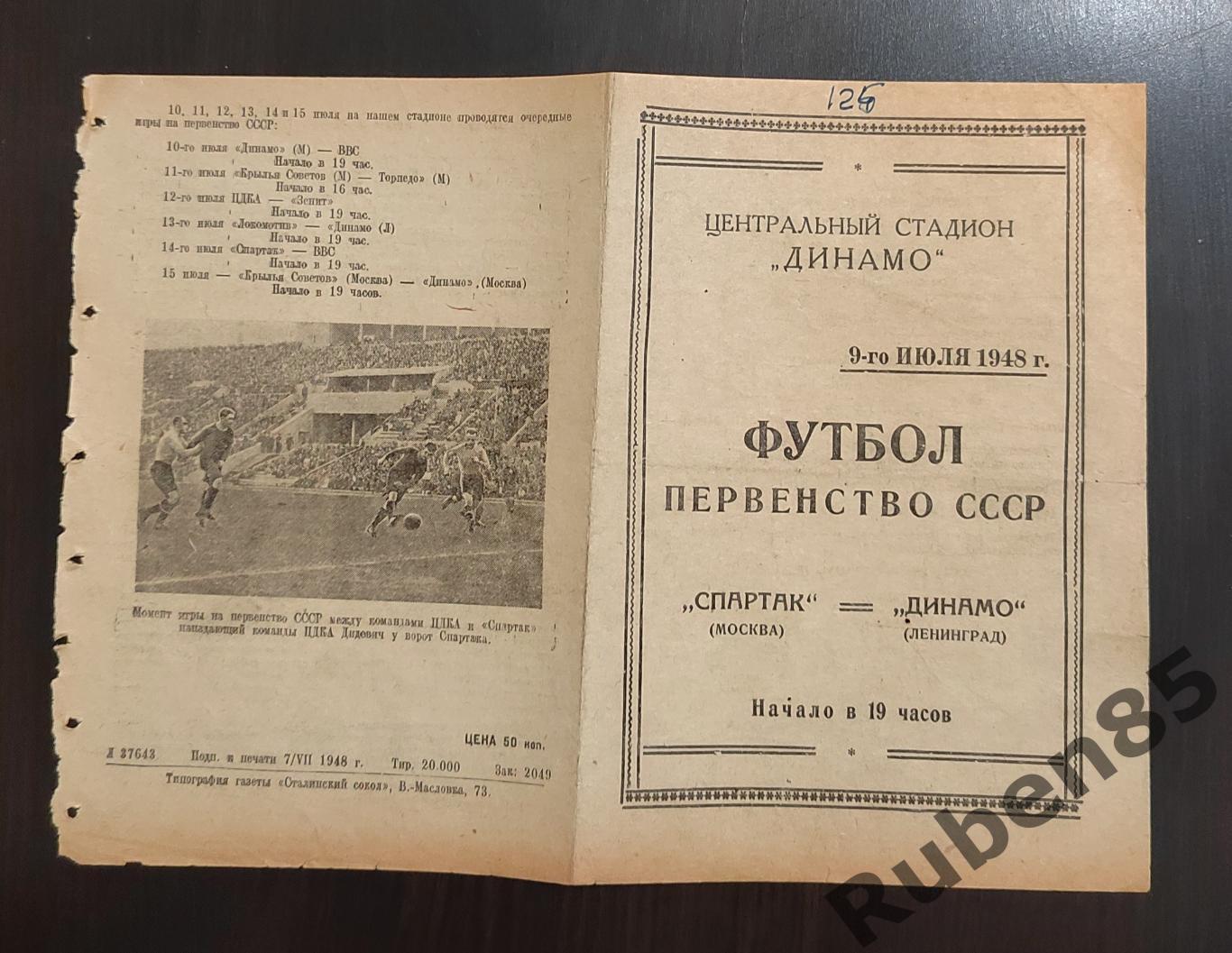 Футбол. Программа Спартак Москва - Динамо Ленинград 09.07 1948