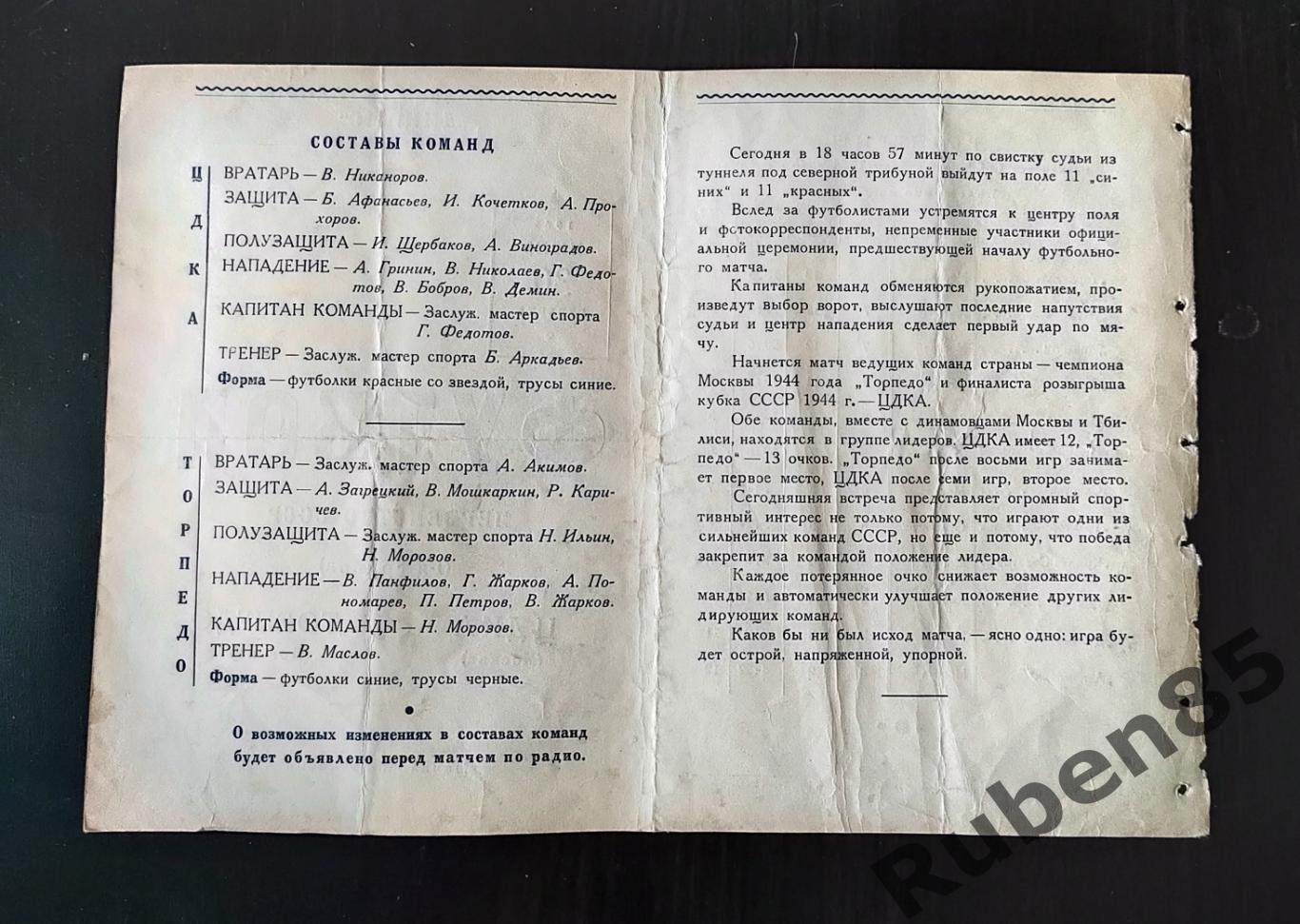 Футбол. Программа ЦДКА - Торпедо Москва 1945 ЦСКА 1