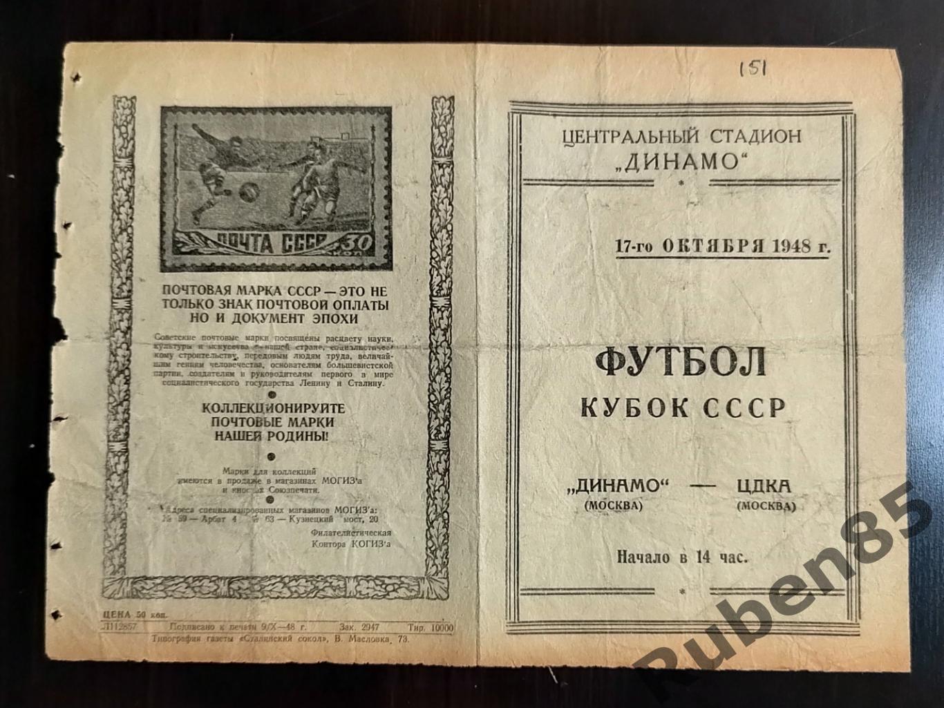 Программа Динамо Москва - ЦДКА 17.10 1948 кубок ЦСКА