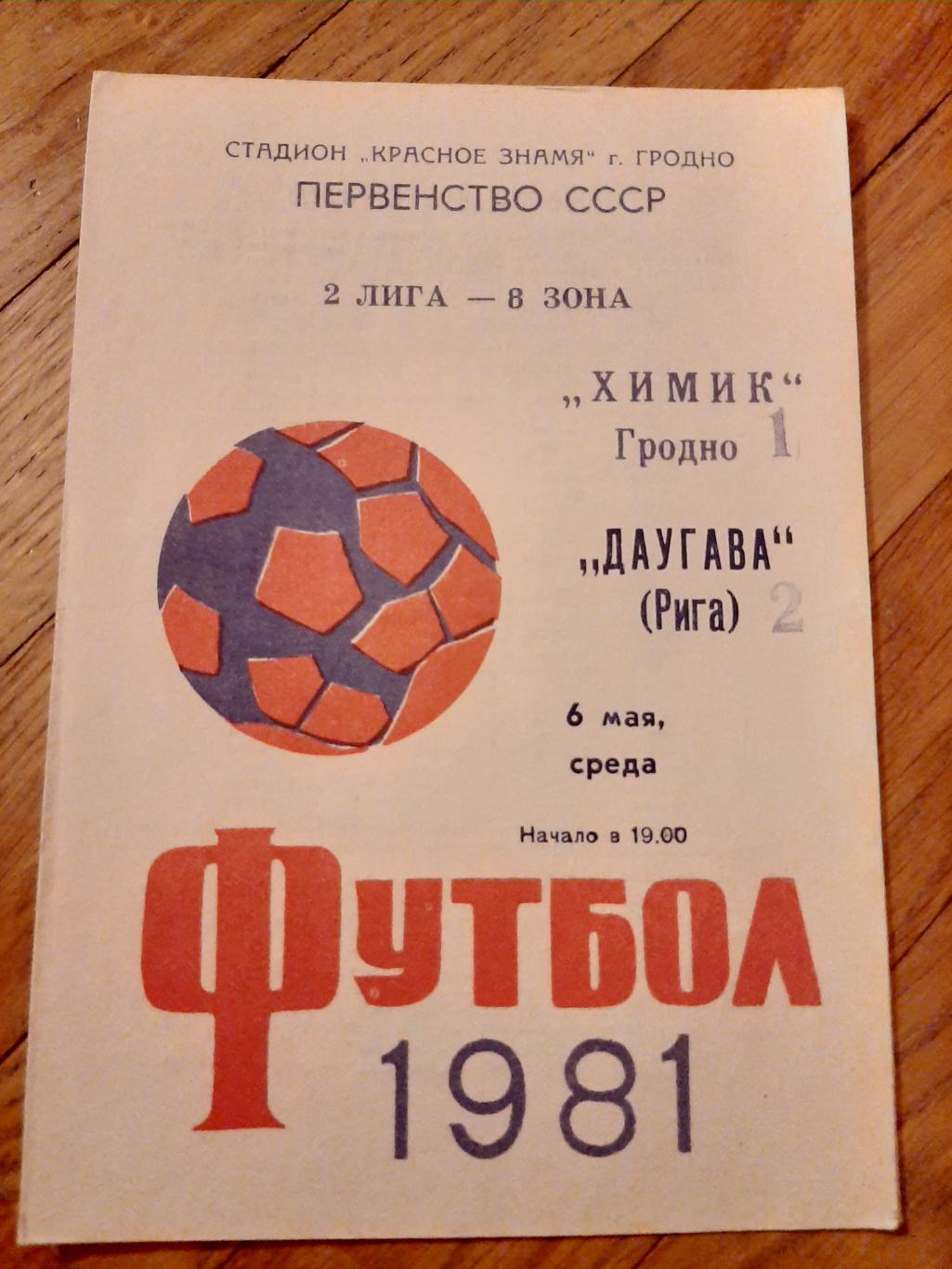 Химик (Гродно) - Даугава (Рига) 1981