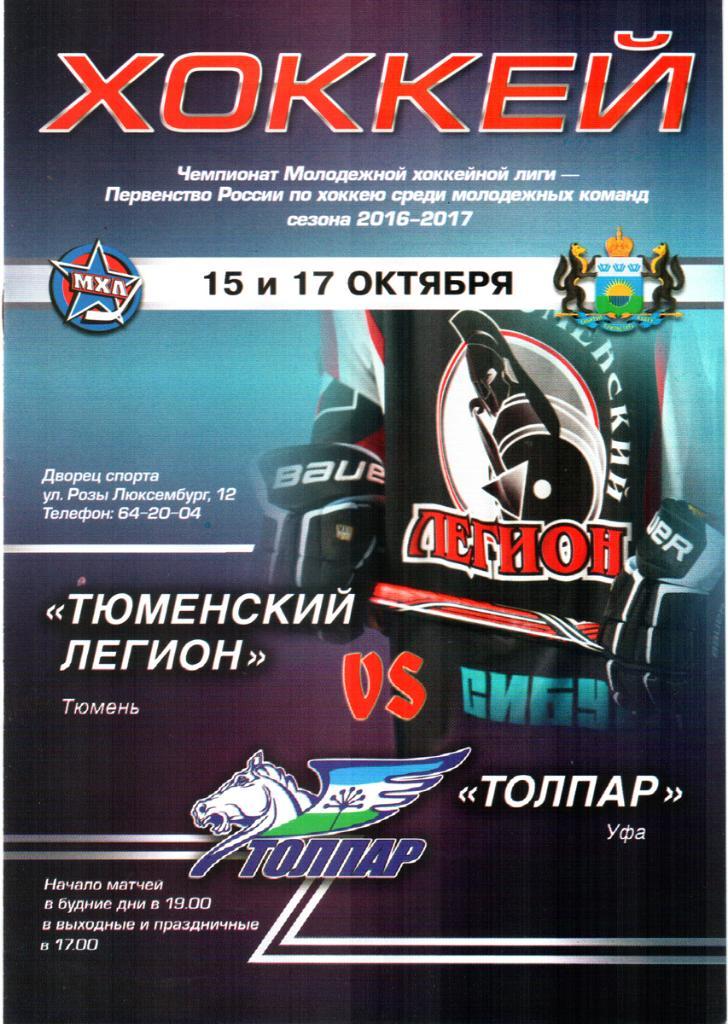 МХЛ. Тюменский легион - Топлар (Уфа). 2016