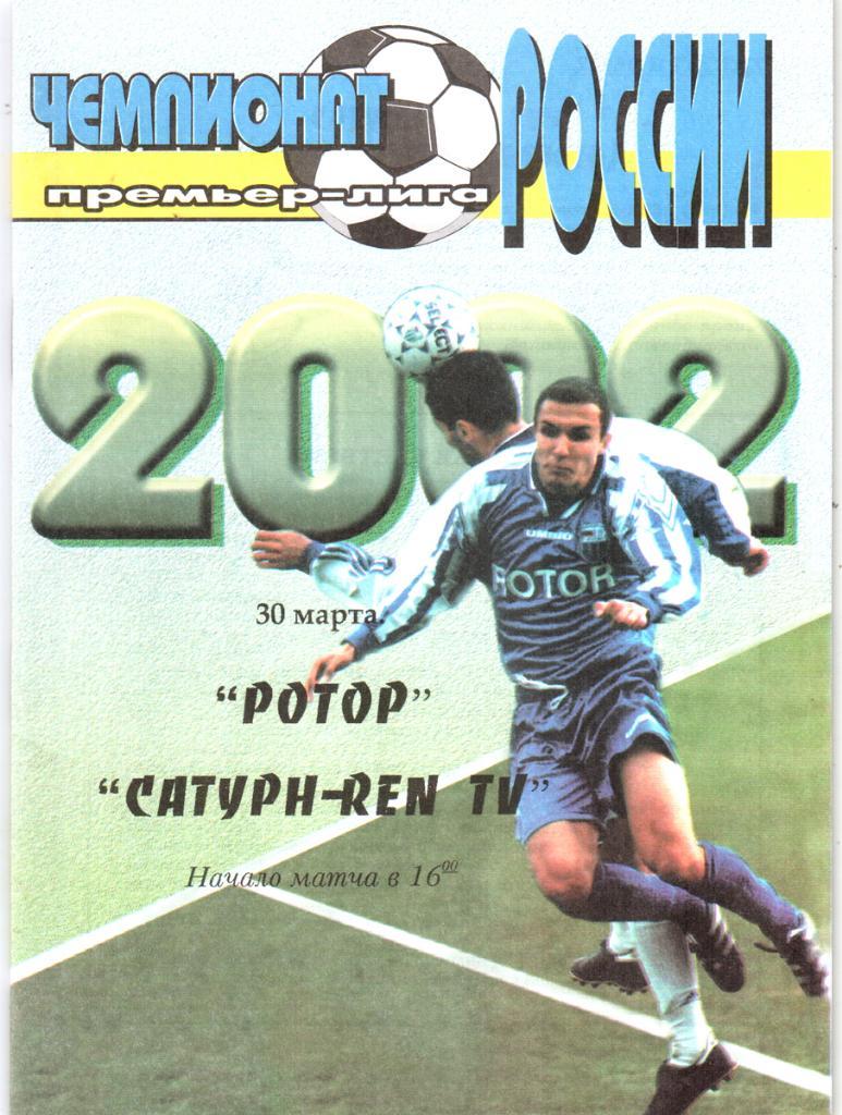Ротор (Волгоград) - Сатурн Рен ТВ (Раменское). 2002