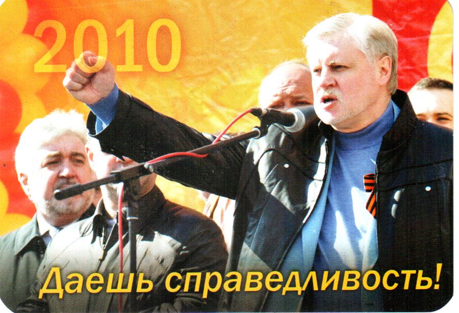 Календарик. 2010 Сергей Миронов