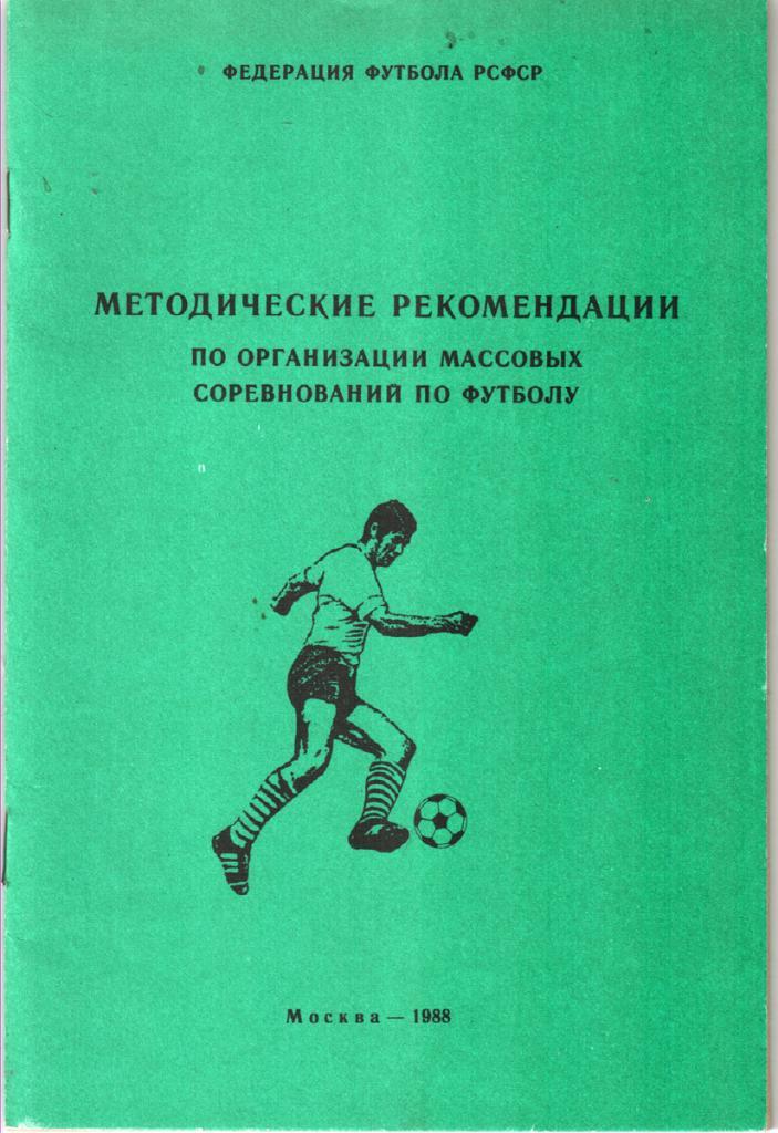 Методические рекомендации 1988 Футбол