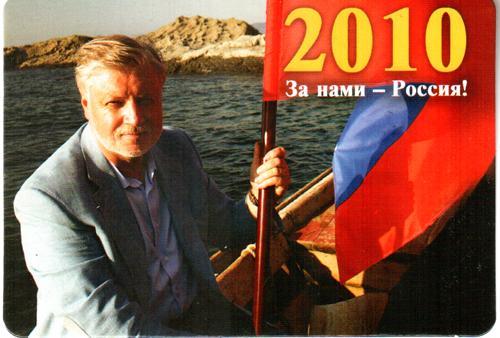 Календарик карманный. 2010 Сергей Миронов