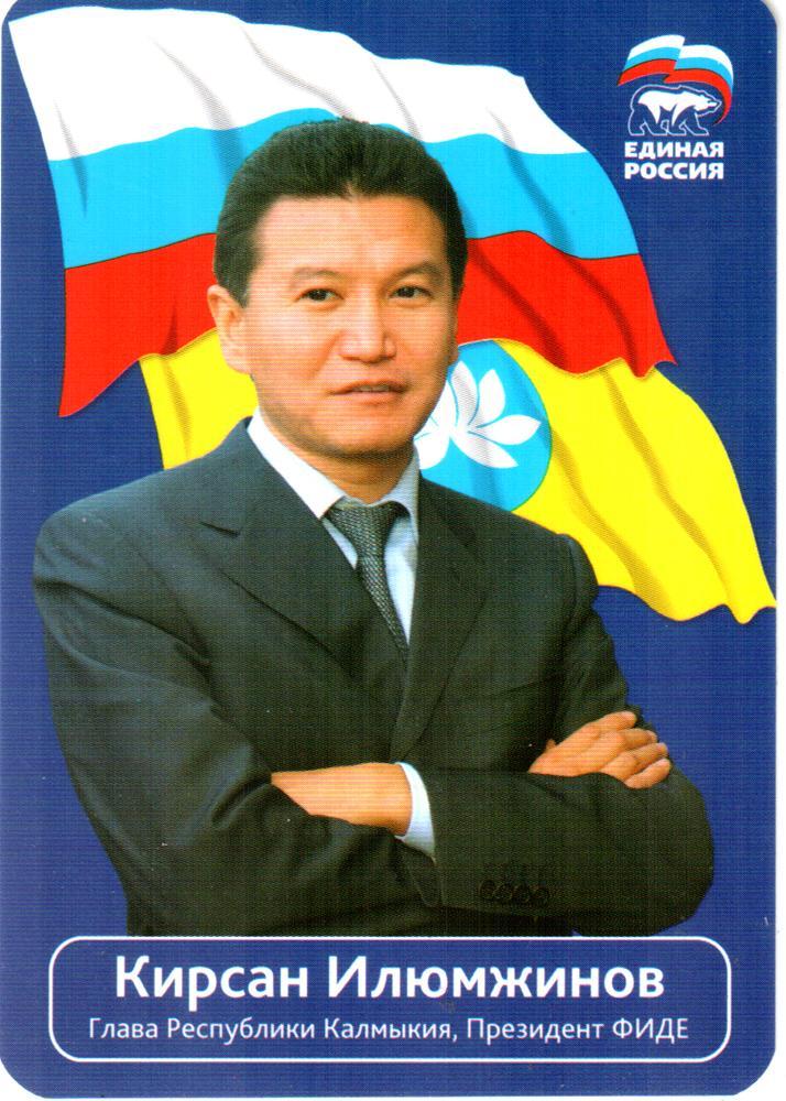 Календарик. 2008. Кирсан Илюмжинов