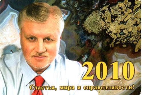 Календарик 2010 Сергей Миронов