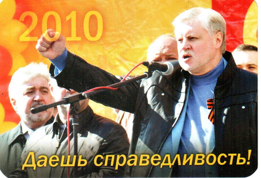Календарик 2010. Сергей Миронов