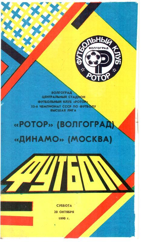 Ротор Волгоград - Динамо Москва 1990 (синяя)