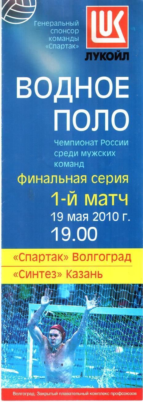 Водное поло. Спартак Волгоград - Синтез Казань 2010
