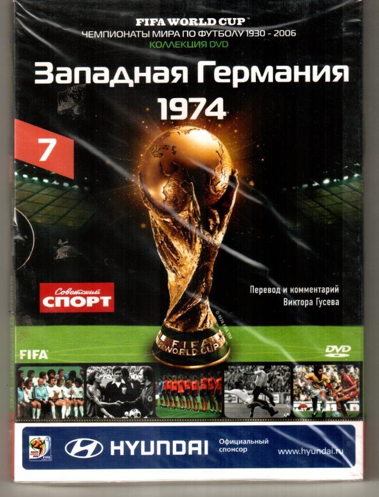 DVD. Чемпионаты мира. 1974. Западная Германия