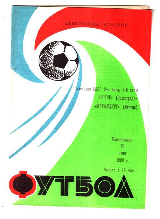 Ротор (Волгоград) - Металлург (Липецк). 1980