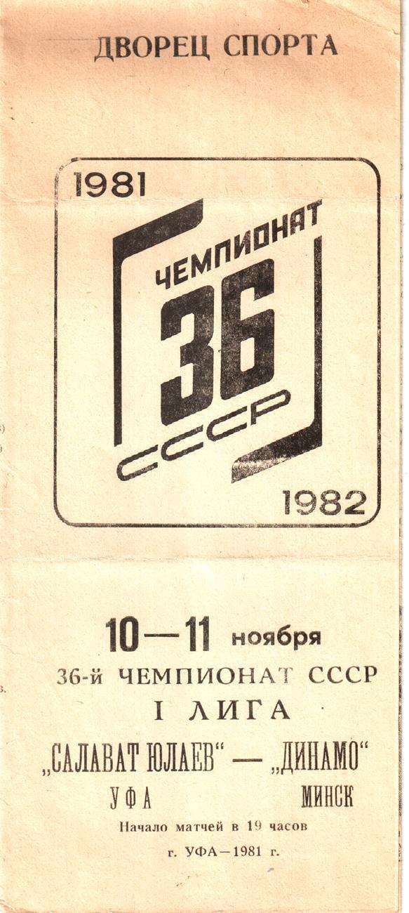 Салават Юлаев (Уфа) - Динамо (Минск) 1981