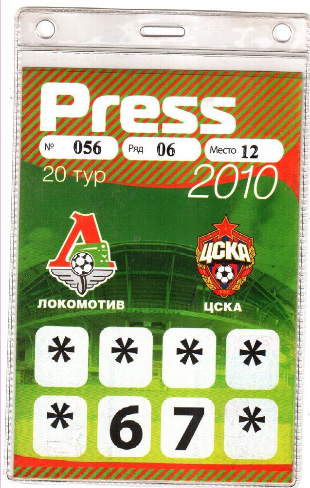 Локомотив Москва - ЦСКА. 2010. Пресса