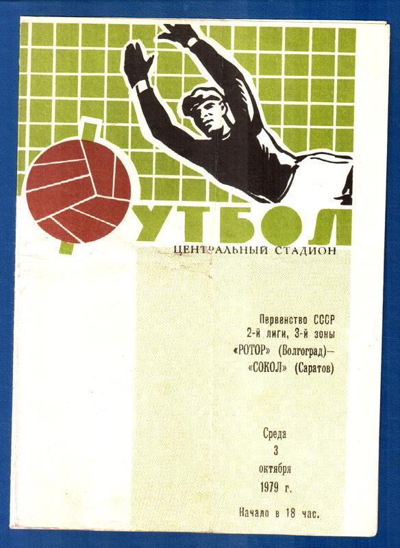Ротор (Волгоград) - Сокол (Саратов) 1979