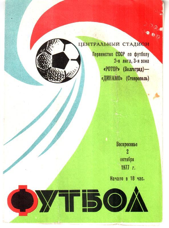 Ротор (Волгоград) - Динамо (Ставрополь) 1977