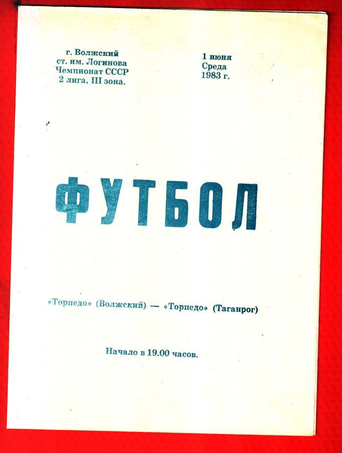 Торпедо (Волжский) - Торпедо (Таганрог) 1983
