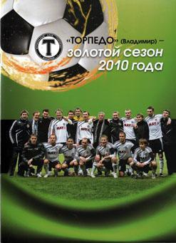 Золотой сезон Торпедо Владимир 2010