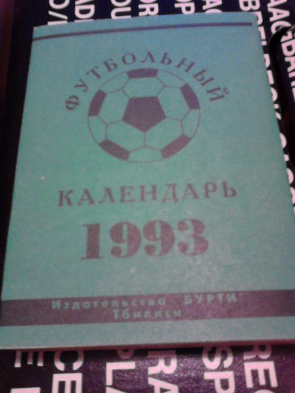 Настольный календарь Футбол. Тбилиси 1993