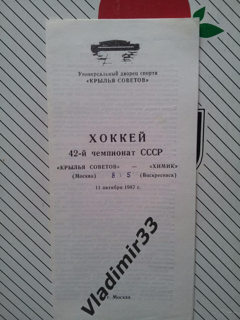 Крылья Советов Москва - Химик Воскресенск 11 октября 1987 года