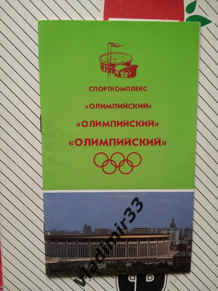 Спорткомплекс Олимпийский г. Москва 1987