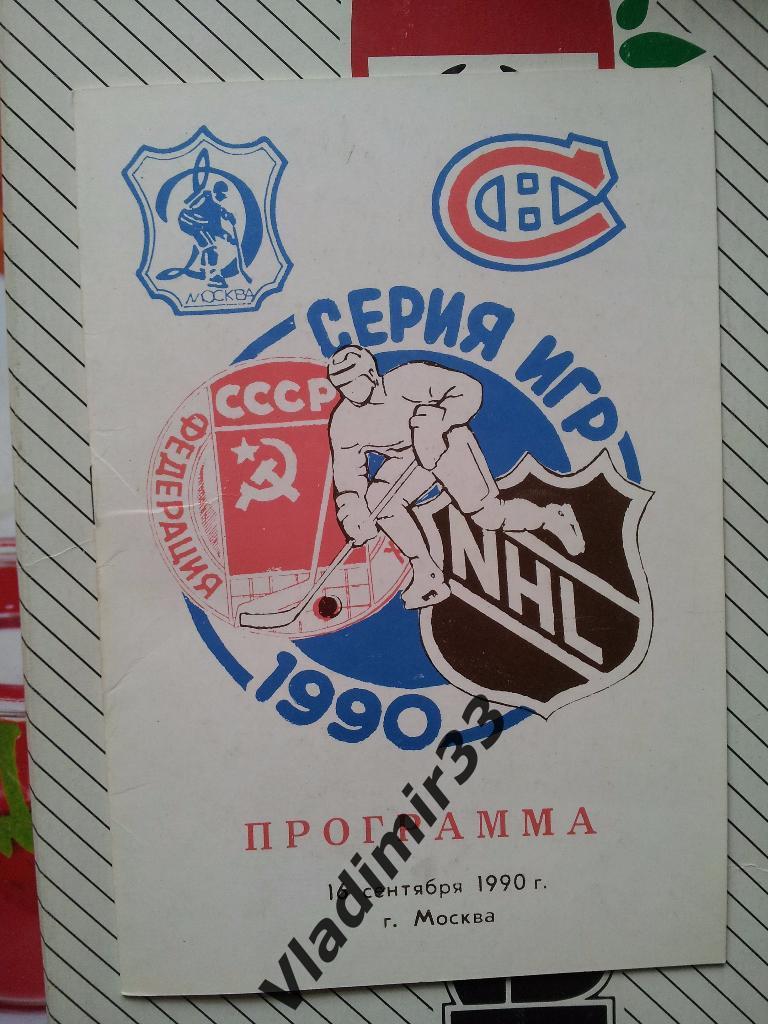 Динамо Москва - Монреаль Канадиенс Канада. СССР. НХЛ 1990