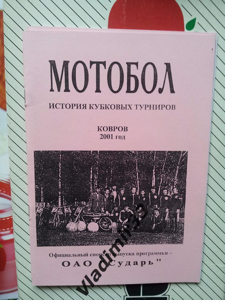 Мотобол. История кубковых турниров. Ковров. 2001