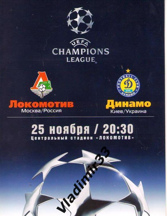 Локомотив Москва - Динамо Киев 2003. Лига чемпионов УЕФА